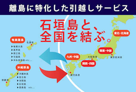 石垣島諸島と全国を結ぶ引越しサービスです